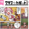 【マギアレコード】マギレコ公式マンガ「マギア☆レポート」15弾！