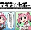 【マギアレコード】マギレコ公式マンガ「マギア☆レポート」20弾！