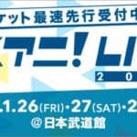 【マギレコ】リスアニ！LIVE2018にTrySail・小松未可子・内田真礼・ClariS出演！チケット情報など