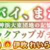 【マギレコ】新イベント『バイバイ、また明日～神浜大東団地の記憶～』が3月12日より開催！！！