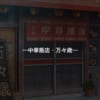 【マギレコ】中華飯店・万々歳のメニューが！！！意外と高級店なのか？